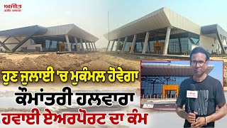 ਹੁਣ July 'ਚ ਮੁਕੰਮਲ ਹੋਵੇਗਾ ਕੌਮਾਂਤਰੀ ਹਲਵਾਰਾ ਹਵਾਈ Airport ਦਾ ਕੰਮ 31 March ਤੱਕ ਮੁਕੰਮਲ ਹੋਣ ਦੀ ਸੀ ਉਮੀਦ