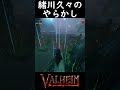 valheim建築編 緒川久々のやらかし shorts