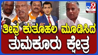 Tumkur Lok Sabha constituency | ಸದ್ದಿಲ್ಲದೆ ರಂಗೇರುತ್ತಿದೆ ತುಮಕೂರು  ಲೋಕಸಭಾ ಚುನಾವಣೆ