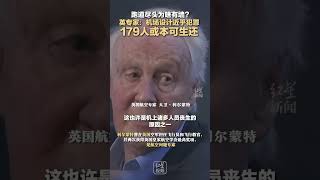 跑道尽头为啥有墙？英专家：机场设计近乎犯罪，179人或本可生还