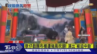 表演到一半!明華園歌仔戲團舞台布棚遭強風吹翻｜TVBS新聞 @TVBSNEWS02