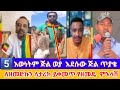 💚💛❤️💪#እውነትም#ጅል#ወያ#እደሱው#ጅል#ጥያቄ#ለዘመድኩን #ለታሪክ#ይቀመጥ#የዘመዴ#ምእላሽ#