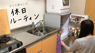 【休日ルーティンvol.5】家から一歩も出ない日の過ごし方 My Holiday Routine