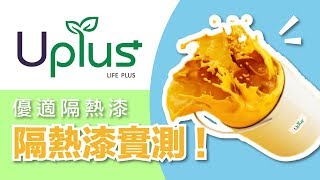 【Uplus 室外隔熱漆】 隔熱實測