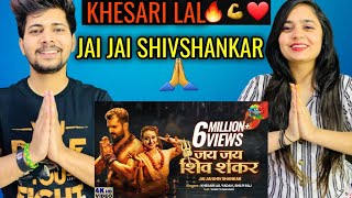 Khesari Lal | जय जय शिव शंकर || REACTION | Jai Jai Shiv Shankar || BHOJPURI SONG ||🔥🙏