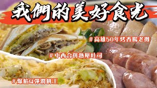 🫕🍜我們的美好食光🥢🥄北投市場的潑墨畫畫家 爆餡Q彈潤餅王！熱壓吐司單吃太落伍 珍奶、三杯雞、花生醬配小湯圓通通包進去！下大雨也要排隊 高雄50年烤香腸老攤 3小時必完售！