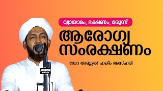 ആരോഗ്യ സംരക്ഷണം അറിയേണ്ട കാര്യങ്ങൾ ഡോ അബ്ദുൽ ഹകീം അസ്ഹരി