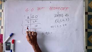 40 का गुणनखंड | 40 ka gunakkhand | 40 ka lcm | Maths | Hindi