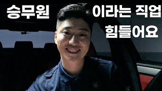 승무원 ㅣ 직업에 대한 단점들