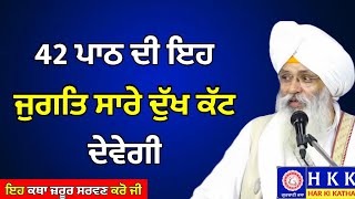 42 ਪਾਠ ਦੀ ਇਹ ਜੁਗਤਿ ਸਾਰੇ ਦੁੱਖ ਕੱਟ ਦੇਵੇਗੀ | Bhai Guriqbal Singh Ji | Katha |Har Ki Katha