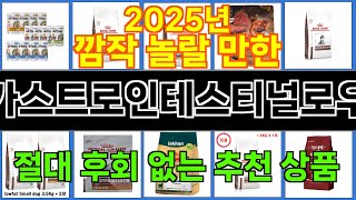 2025년 로얄캐닌가스트로인테스티널로우펫스몰독 소비자의 선택을 받은 인기 아이템 TOP 10