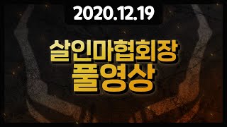 [풀영상] 2020년 12월19일 1부 데바데 2부 짧은 다키스트 던전 [살인마협회장]