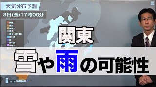 【最新雪情報】 関東 夕方から夜にかけて雪や雨の可能性