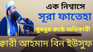 যার তেলওয়াত একবার শুনলে বার বার শুনতে মন চাইবে মুফতী আহমদ বিন ইউসুফ।