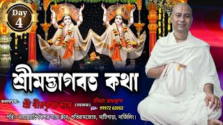 শ্রীমদ্ভাগবত কথা / Shrimad Bhagwat Day 4 / বক্তা:- শ্রী ধীরকৃষ্ণ দাস মহারাজ / @sridhirkrishna