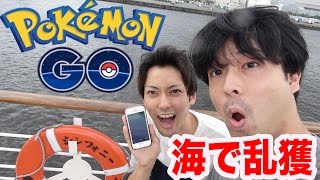 【ポケモンGO】船で海に出たらレアポケモン乱獲スポットに遭遇した！