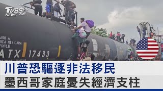 剉咧等! 川普恐驅逐非法移民 墨西哥家庭憂失經濟支柱｜TVBS新聞 @TVBSNEWS02