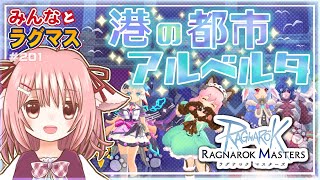 【ラグマス】⚓港の都市アルベルタアップデート第1弾⛵本日実装！…のラグマスで遊ぶ！【えりるる/いぬみみVチューバー】