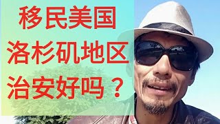 移民美国，美国移民，洛杉矶华人，洛杉矶华人区和周边治安好吗？(2019.11.22)