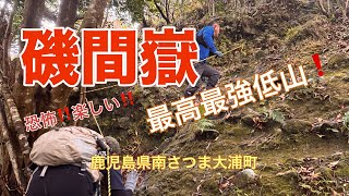 【磯間嶽】最高！最強低山 チャンピオン！！No.175