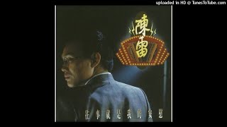 1993陳雷 - 愛人仔喂(高音質)