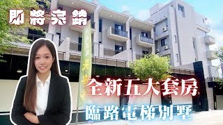 【十期生態園區-線上賞屋】台中市北屯區｜全新電梯別墅｜套房｜搶手帶看中｜台中別墅｜仲介｜委託｜買房子｜買別墅｜新建案｜CC字幕