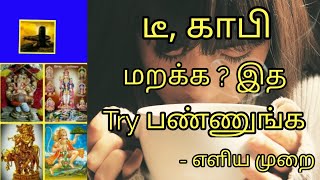 டீ, காபி குடித்தால் ஏற்படும் விளைவு? இந்த டிப்ஸ் ஐ செய்வதால் ஏற்படும் நன்மைகள்