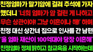 【실화사연】친정엄마가 말기암에 걸려 추석에 가자고 했더니 '너희 엄마가 암 걸린게 무슨 상관이야!' 하며 친정 대신 상간녀 집으로 가는데