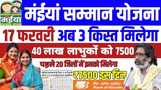 17 फरवरी 20 जिला में 6 किस्त 2500 | Maiya Yojana 2500 | Maiya Samman Yojana 6 kist kab aayega