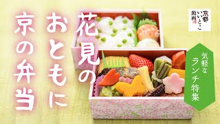 花見のおともに京の弁当 / 京都いいとこ動画