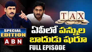 Special Edition On ఏపీలో పన్నుల బాదుడు షురూ | AP Govt Raises Tax Property | ABN Telugu