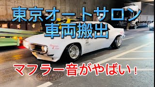 車両搬出 東京オートサロン/ Vehicle unloading from Tokyo Auto Salon