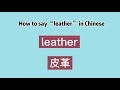 How to say “leather” in Chinese