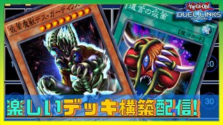 【🔴生放送】仮面魔獣デス・ガーディウスデッキ構築！【遊戯王デュエルリンクス】