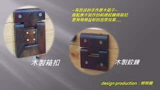 木製鉸鍊與箱扣製作