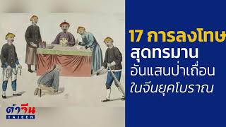 17 การลงโทษ สุดทรมานอันแสนป่าเถื่อน ในจีนยุคโบราณ