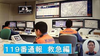 【解説動画】１１９番通報救急編