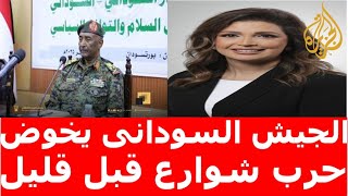 نشرة اخبار السودان مباشر من تلفزيون السودان الاربعاء 12-2-2025