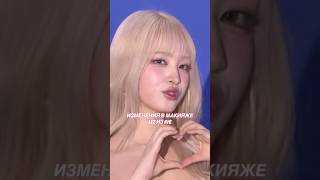 НЕРЕАЛЬНОЕ ПРЕОБРАЖЕНИЕ ЛИЗ ИЗ IVE! | РАЗБОР МАКИЯЖА #liz #ive #kpop #idol #kbeauty #makeup