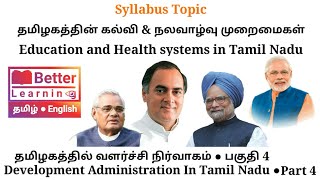 Education and Health System in TamilNadu ● தமிழகத்தின் கல்வி மற்றும் நலவாழ்வு முறைமைகள் Part 2 tnpsc