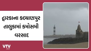 Rain In Gujarat: દ્વારકાના કલ્યાણપુર તાલુકામાં કમોસમી વરસાદ | VTV Gujarati