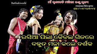 ରସିଆ ପିଲା କୈବଲ #chunibagarti #manasbadi #baithakiworld //maa brundabati danda nrutya