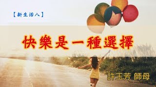 20190922高雄基督之家主日崇拜-新生活(八)-快樂是一種選擇