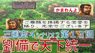 【第１３回】三国志４　シナリオ２　劉備で天下統一