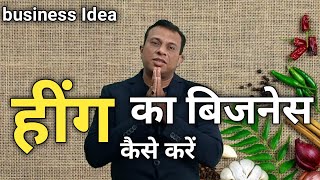 हींग का बिजनेस, heeg ka business, how to start heeg business, deepak shukla, kanpur YouTuber