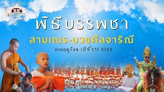 พิธีบรรพชาสามเณร-บวชศีลจาริณี ภาคฤดูร้อน ปีที่21/2567