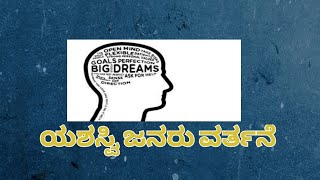 ನೀವು ಯಾವ ಮನೋಭಾವವನ್ನು ಹೊಂದಿದ್ದೀರಿ? ಯಶಸ್ಸು ಅಥವಾ ವಿಫಲ ನಡವಳಿಕೆ