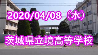 茨城県立境高等学校　2020/04/08（水）