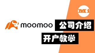 Moomoo Singapore公司介绍 \u0026 Moomoo开户教学