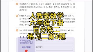 人教版小学数学，六年级下册百分数（二）练习二第9题